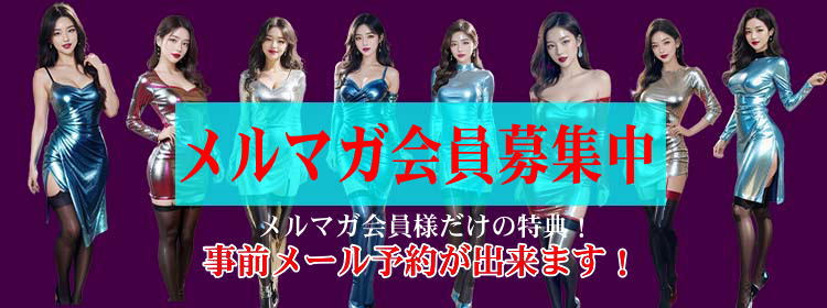 メルマガ会員募集中バナー