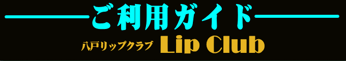 リップクラブ　ご利用ガイドタイトル