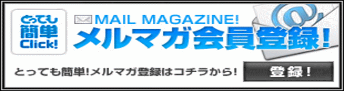 メルマガ登録
