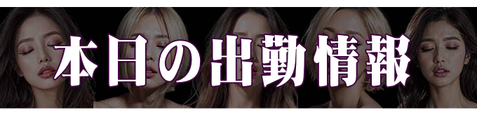 出勤情報バナー