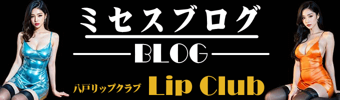 リップクラブ　ブログ一覧タイトル
