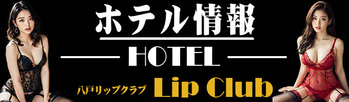 リップクラブ　ホテル情報タイトル