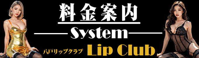 リップクラブ　料金案内タイトル