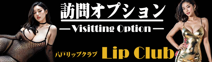 リップクラブ　訪問オプションタイトル